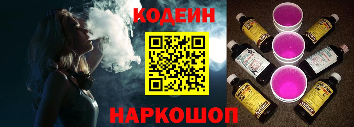 Кодеин Purple Drank  Вход с VPN  Кодеин Purple Drank  Берёзовский 